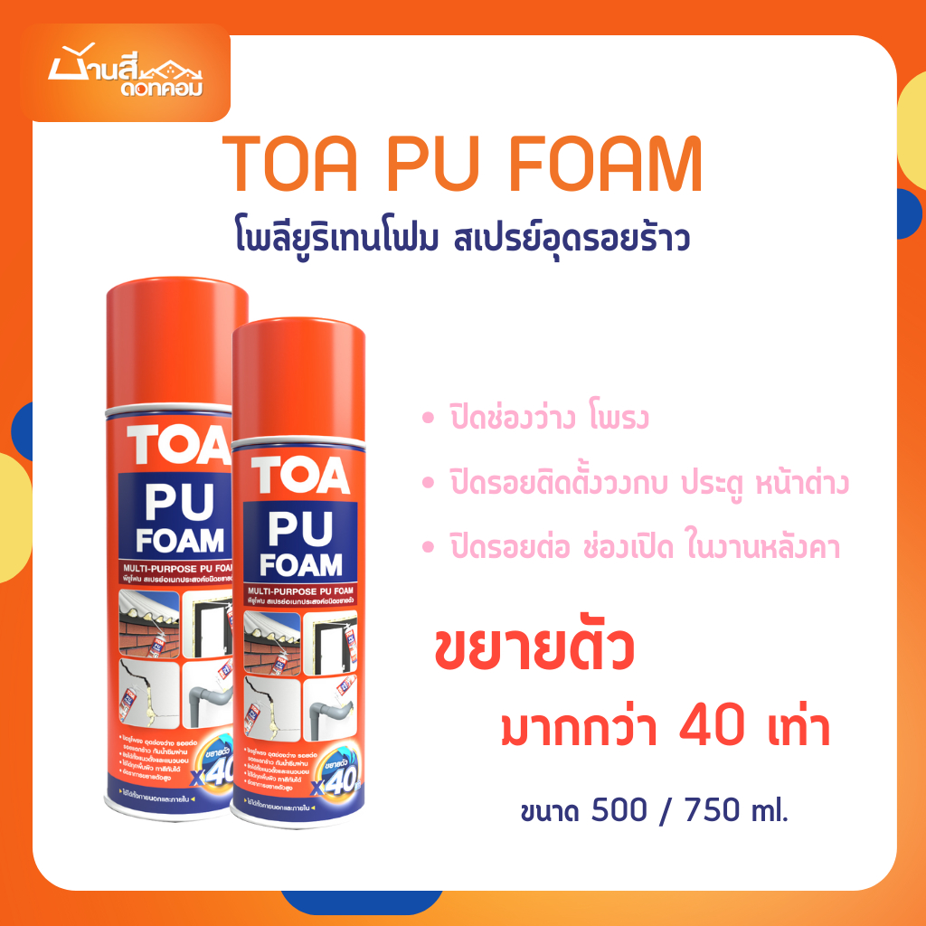 สเปรย์อุดรอยรั่ว TOA พียูโฟม PU Foam สเปรย์อเนกประสงค์ชนิดขยายตัว ...