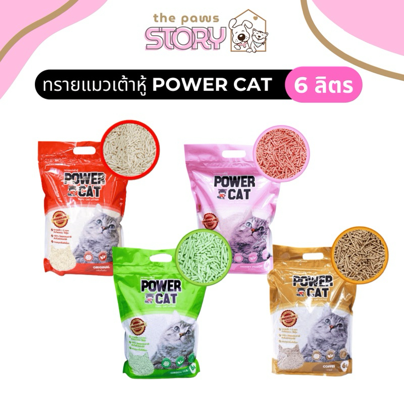 ทรายแมวเต้าหู้ Power Cat แท่งเล็ก 1.5 มม ขนาด 6 ลิตร มี 4 กลิ่น ทิ้งลงชักโครกได้ รูปที่ 1