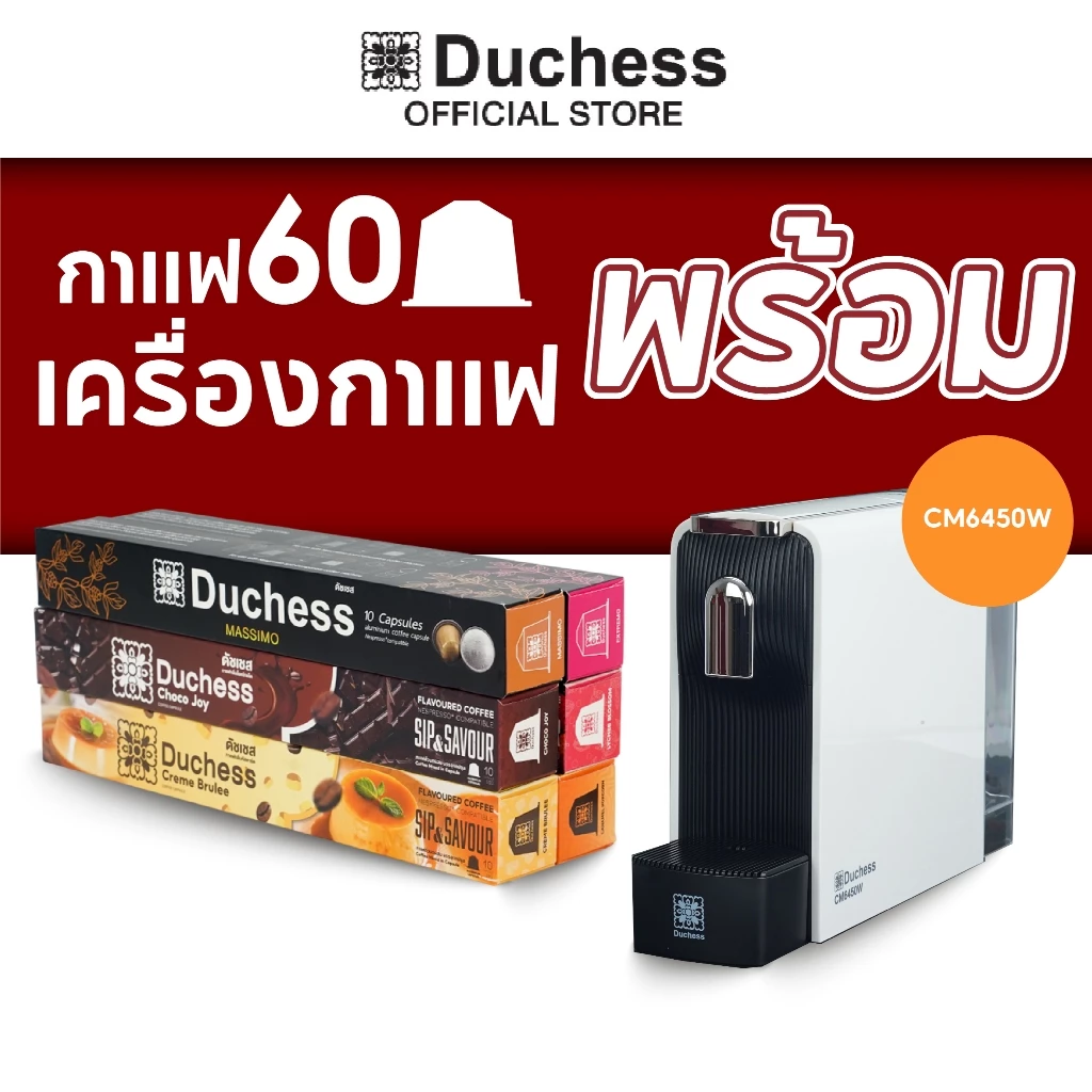 1. Duchess เครื่องชงกาแฟแคปซูล CM6450B
