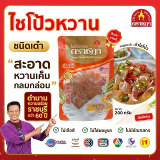 ชฎา ไชโป้วหวาน ชนิดลูกเต๋า 200 กรัม ตำนานความอร่อย 70 ปี ราชบุรี เกรดพรีเมี่ยม ไม่ใส่สี ไม่ใส่ผงชูรส photo