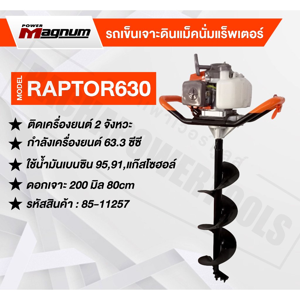 เครื่องเจาะดิน MAGNUM RAPTOR 630 พร้อมดอก 200 มิล 80cm รหัส 85-11257 ...