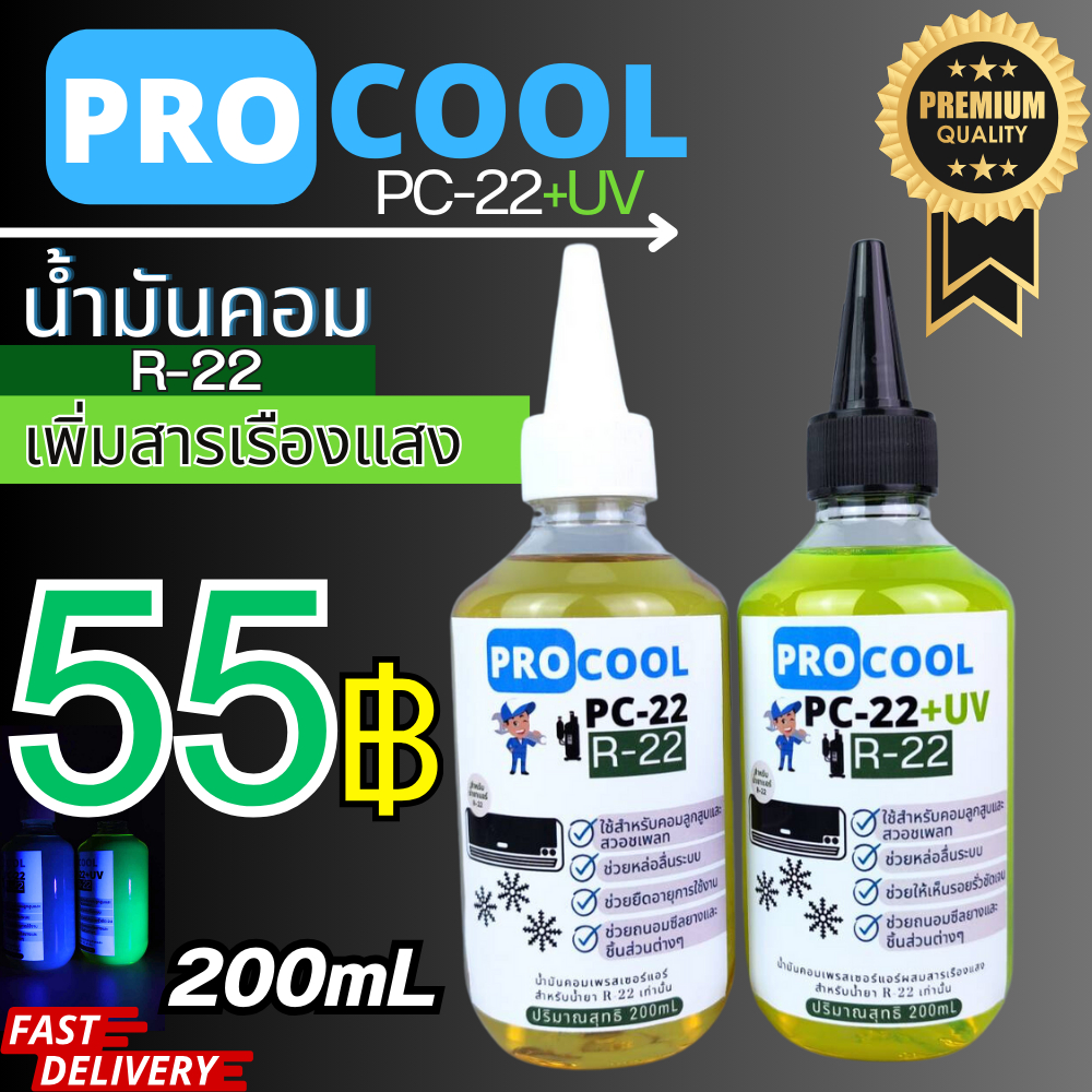 ProcooL น้ำมันคอมเพรสเซอร์ PC-22 สำหรับน้ำยาแอร์ R22 ออกใบกำกับภาษีได้ ...