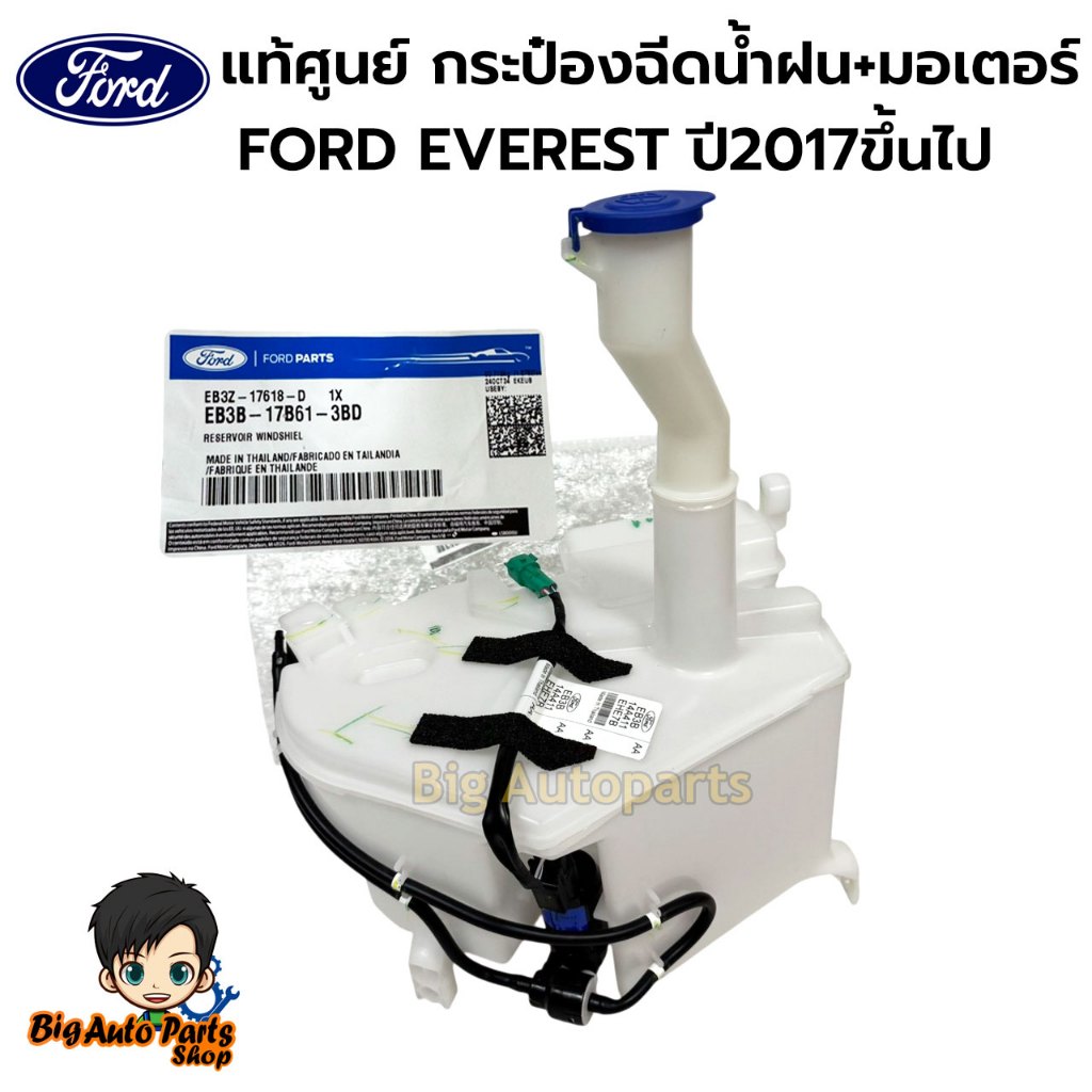 แท้ศูนย์ กระป๋องฉีดน้ำฝน+มอเตอร์ มีฝาปิด FORD EVEREST ปี2017 ขึ้นไป ...