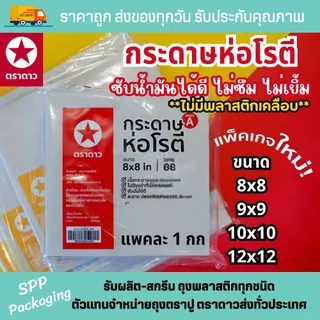 กระดาษโรตี ตราดาว (ไม่มีพลาสติกเคลือบ) กระดาษซับบ้ำมัน เกรดA ขนาด8x8/9x9/10x10/12x12นิ้ว แพค1กก photo