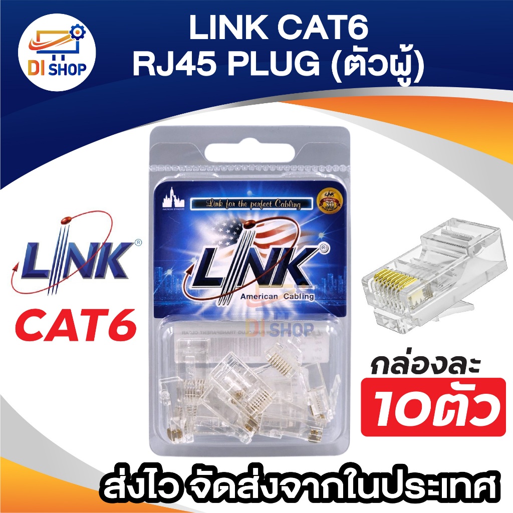 Link หัวแลน RJ45 CAT6 รุ่น US-1002A ของแท้ (10ตัว/กล่อง) | Shopee Thailand