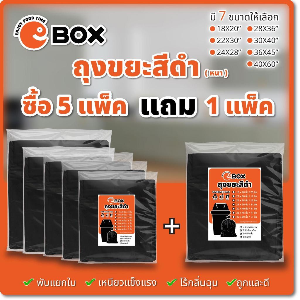 ถุงขยะ eBOX แบบหนา ถุงดำเหนียว ทนทาน ไม่ฉุน กันน้ำ รับน้ำหนักได้เยอะ ...