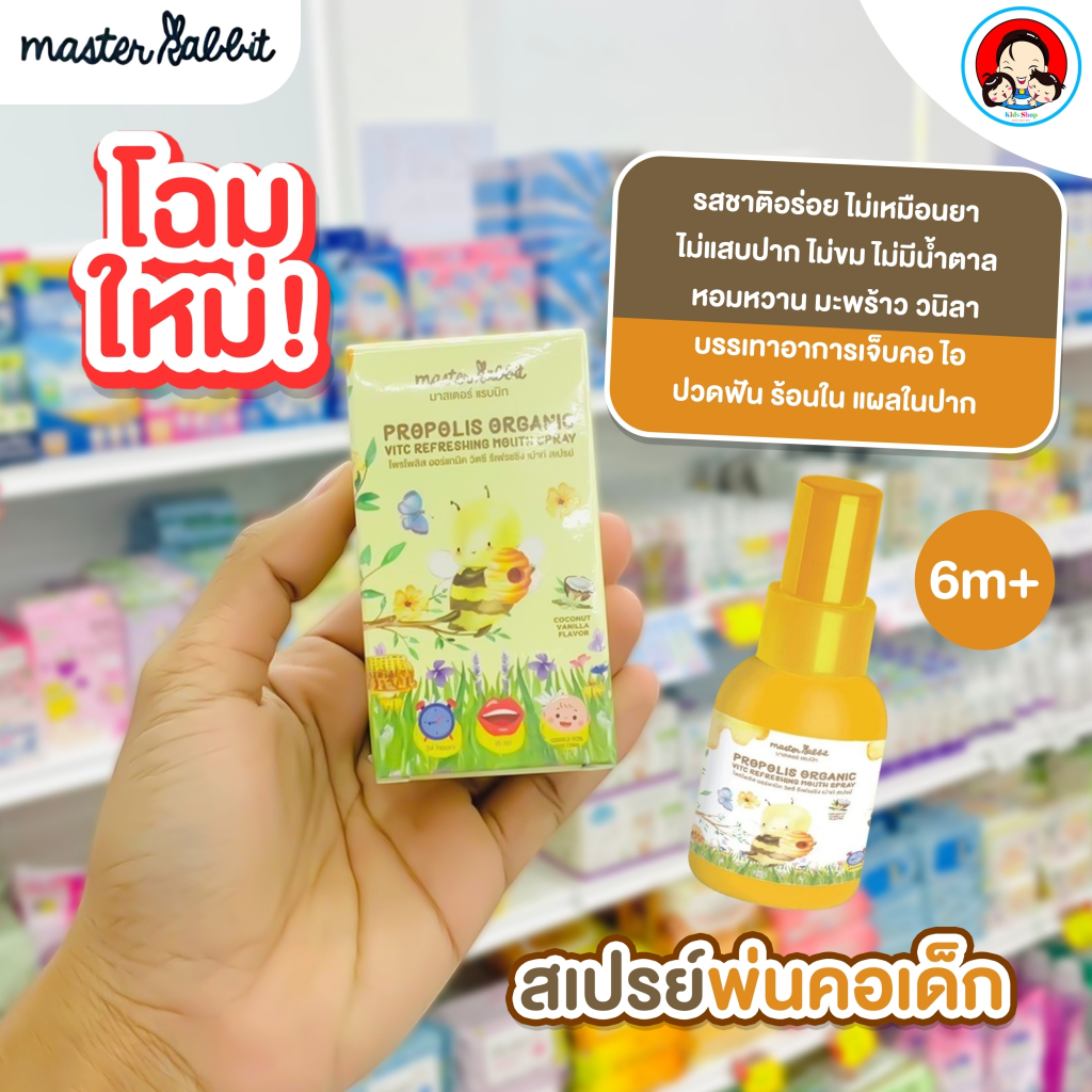 สเปรย์แก้เจ็บคอสำหรับเด็ก Master Rabbit Propolis ฆ่าเชื้อในลำคอ แก้เจ็บ ...