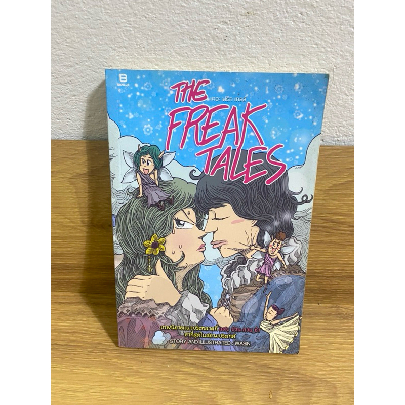 เดอะ ฟรีก เทลส์ THE FREAK TALES เรื่อง/ภาพ โดย วศิน รตนธงชัย 