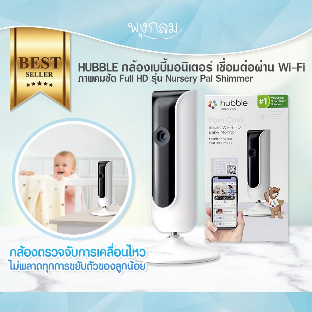 HUBBLE กล้องเบบี้มอนิเตอร์ เชื่อมต่อผ่าน Wi-Fi ภาพคมชัด Full HD รุ่น ...