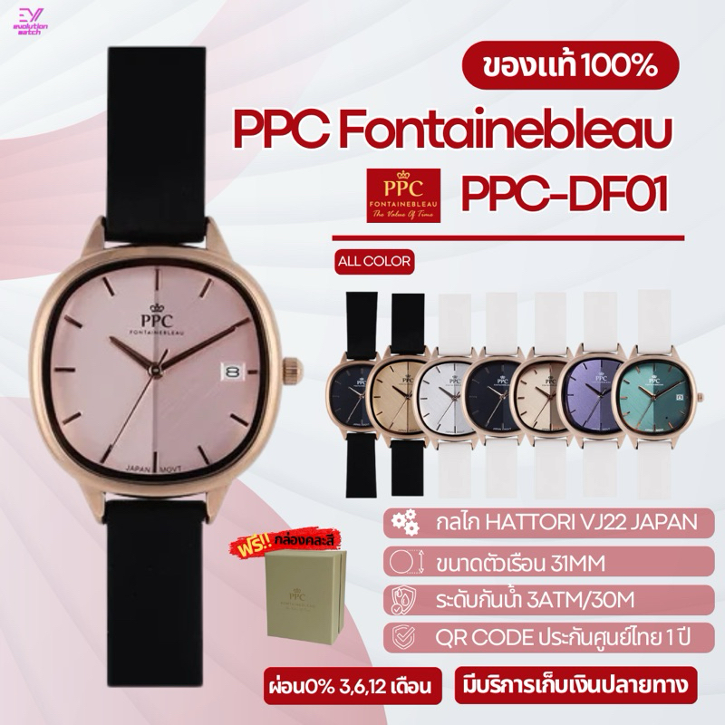 PPC FONTAINEBLEAU รหัส PPC-DF01 ของแท้100% ประกันศูนย์ไทย 1 ปี+กล่อง ...