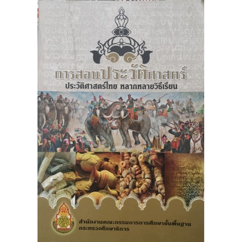 การสอนประวัติศาสตร์ ประวัติศาสตร์ไทย หลากหลายวิธีเรียน กระทรวง