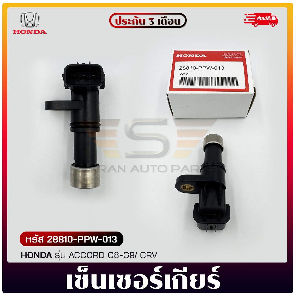 เซ็นเซอร์เกียร์ (SPEEDเซ็นเซอร์) แท้ ยี่ห้อ HONDA รุ่น ACCORD G8-G9/CRV ...