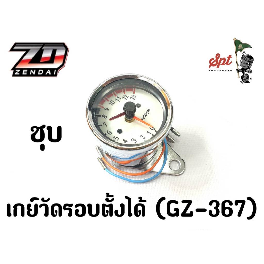 เกย์วัดรอบตั้งได้ /ชุบ (GZ-367) | Shopee Thailand