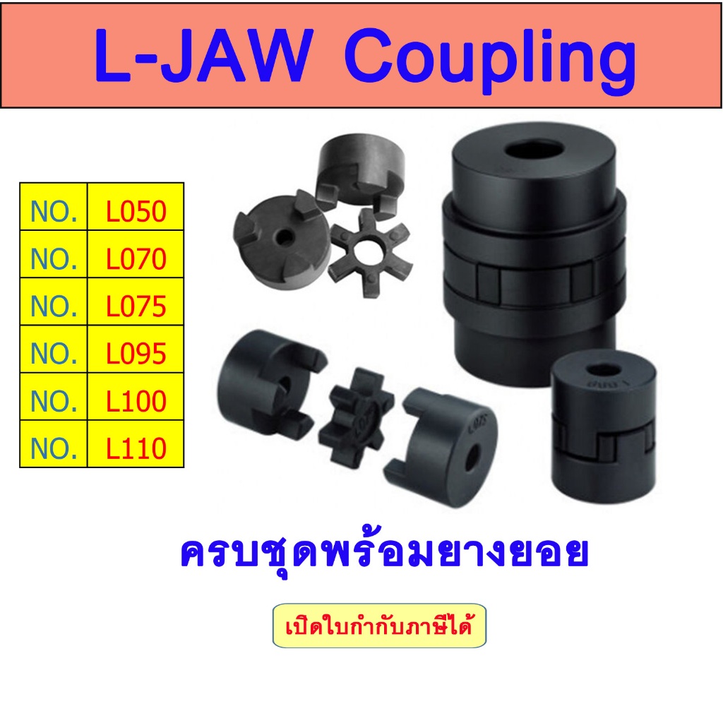 คัปปลิ้ง L050 L-JAW FLEX Coupling ยอยยาง LOVEJOY | Shopee Thailand