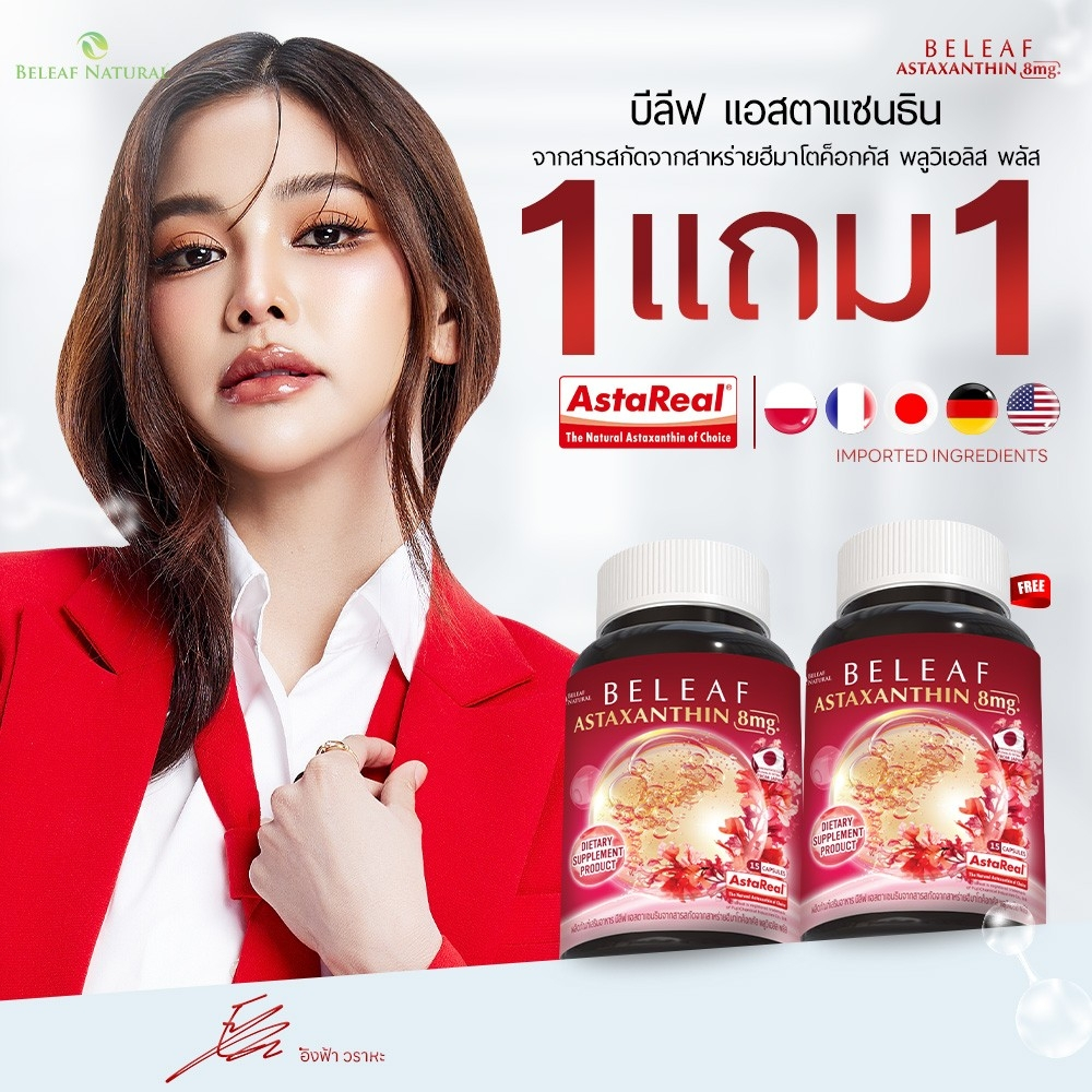 Beleaf Astaxanthinบีลีฟ แอสตาแซนธิน ( แอสตาอิงฟ้า ) ฟื้นฟูผิวกระจ่างใส ...