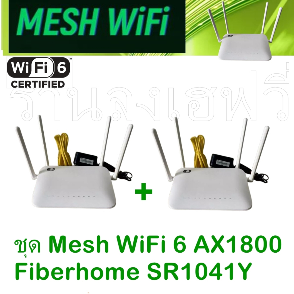 ชุด Mesh WiFi 6 AX1800 Fiberhome SR1041Y ได้ทั้งตัวเมนและลูกเมช สินค้า ...