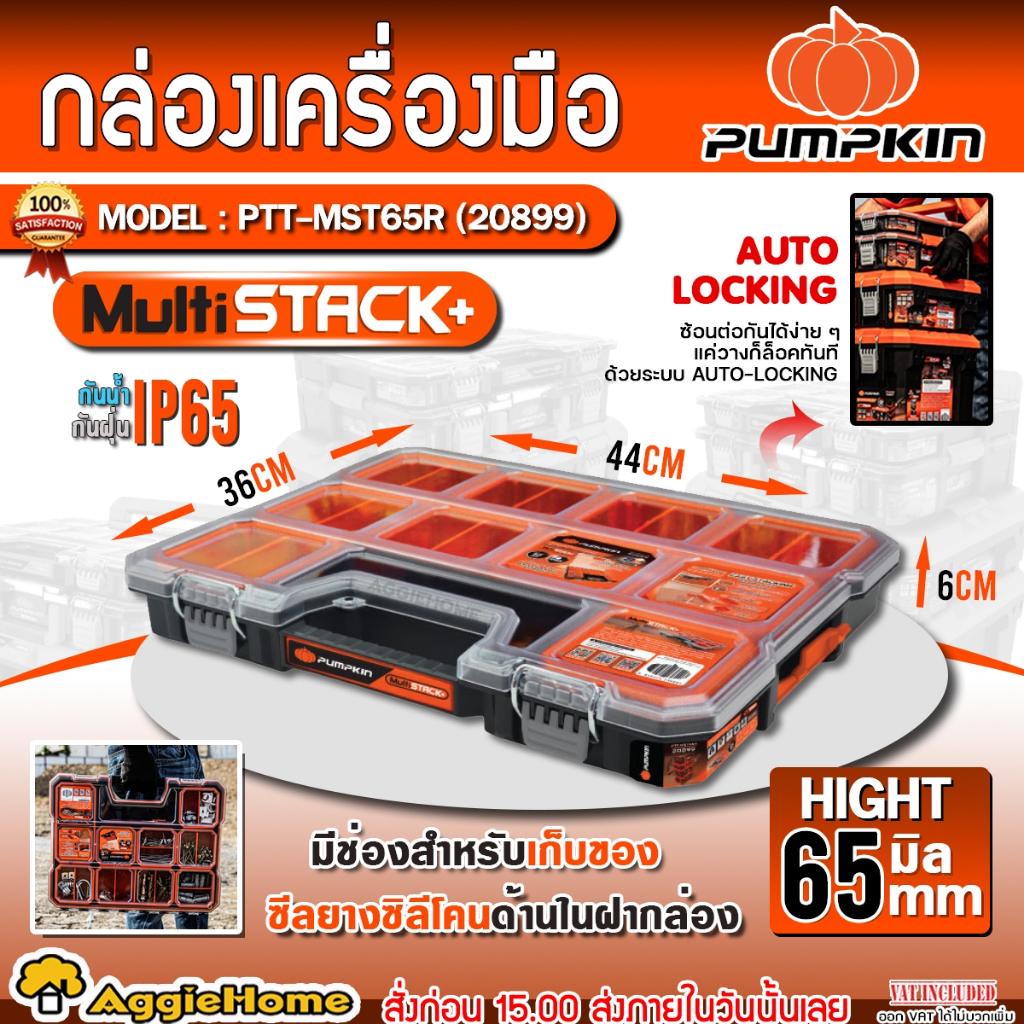 PUMPKIN กล่องเครื่องมือ Multi Stack+ รุ่น PTT-MST65R-20899 (ตัวเลือก ...