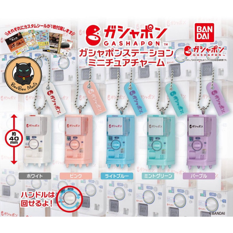 [แบบแยก-เลือกสีได้]Gashapon Station Miniature Charm set