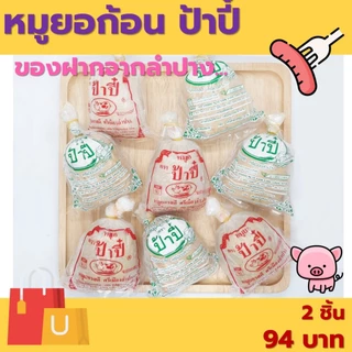 หมูยอก้อน 240 กรัม  ป้าปี้ ของฝากจากลำปาง ผลิตภัณฑ์มาตรฐานสากล photo