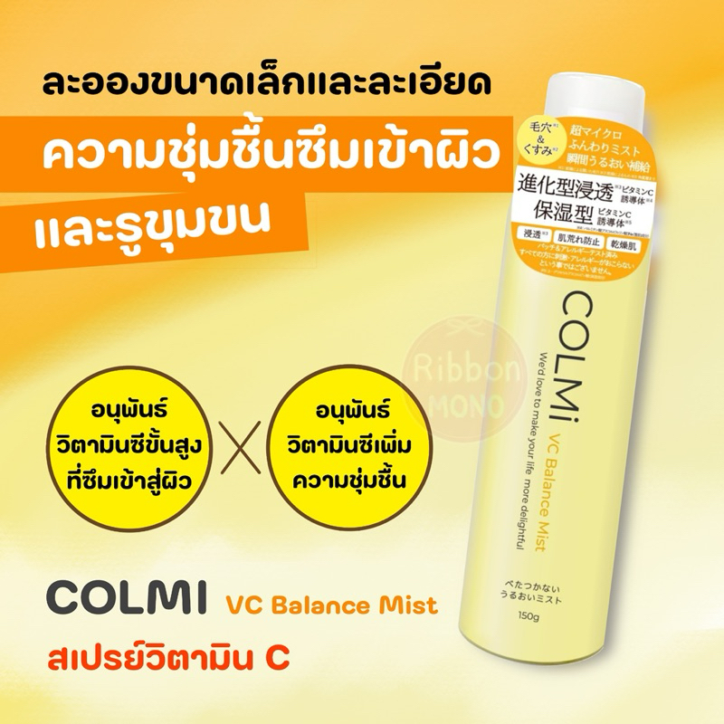 [แท้จากญี่ปุ่น] COLMi VC Balance Mist สเปรย์น้ำแร่วิตามินซี 150g กระชับ ...