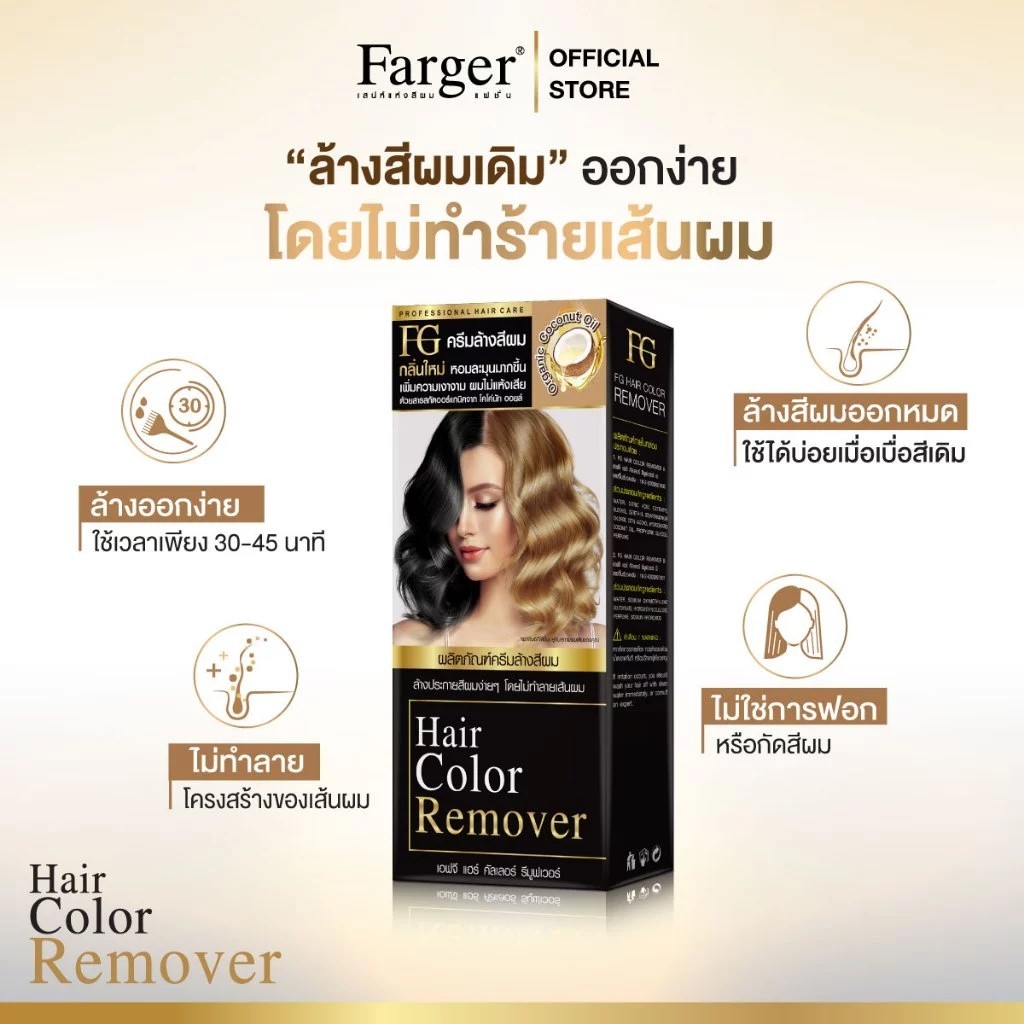 **ตัดฝา** แพคเกจใหม่ สูตรน้ำมันมะพร้าว Farger Hair Color Remover ฟาร์เก ...