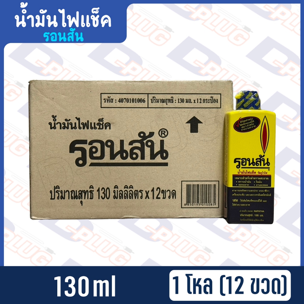 น้ำมันไฟแช็ค น้ำมันทำความสะอาด อเนกประสงค์ รอนสัน Ronsonol ยกลัง 24 ขวด ...