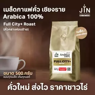 CR เมล็ดกาแฟคั่วกลางค่อนเข้ม  Full City+ Roast ขนาด 500 กรัม จากจังหวัดเชียงราย คั่วใหม่ทุกวัน photo