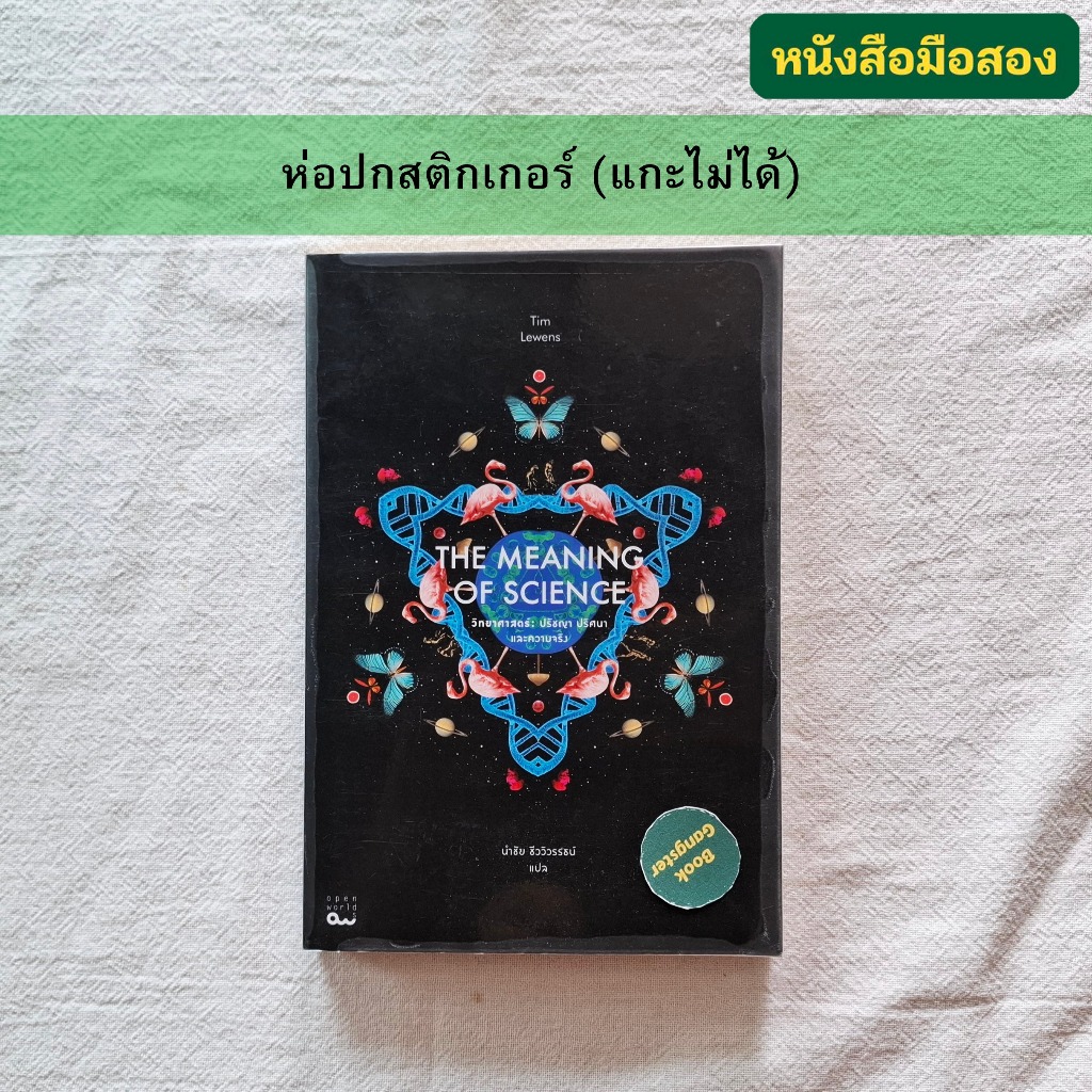 The Meaning of Science = วิทยาศาสตร์ : ปรัชญา ปริศนา และความจริง ...