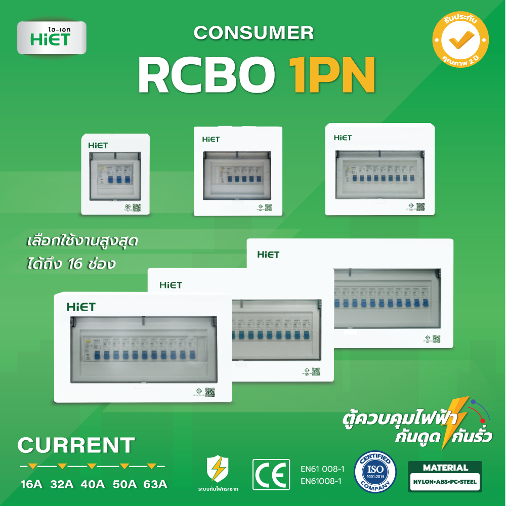 HIET Consumer RCBO 1PN รุ่น MODERN ตู้คอนซูมเมอร์ กันดูด 4ช่อง 6ช่อง 8 ...
