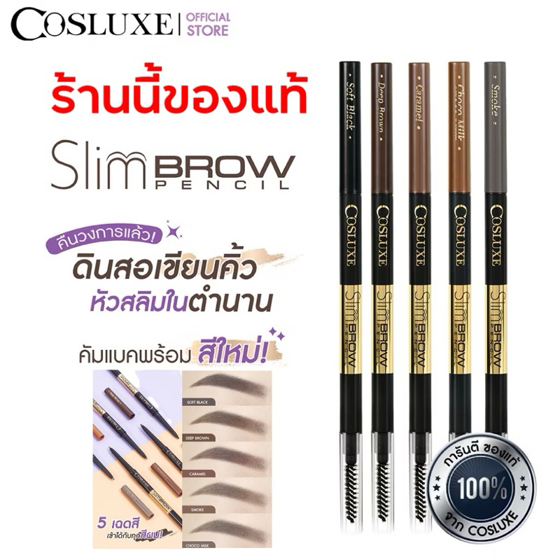 COSLUXE Slimbrow Pencil คอสลุคส์ สลิมโบรว์ เพนซิล กันน้ำ กันเหงื่อ ไม่ต้องเหลา