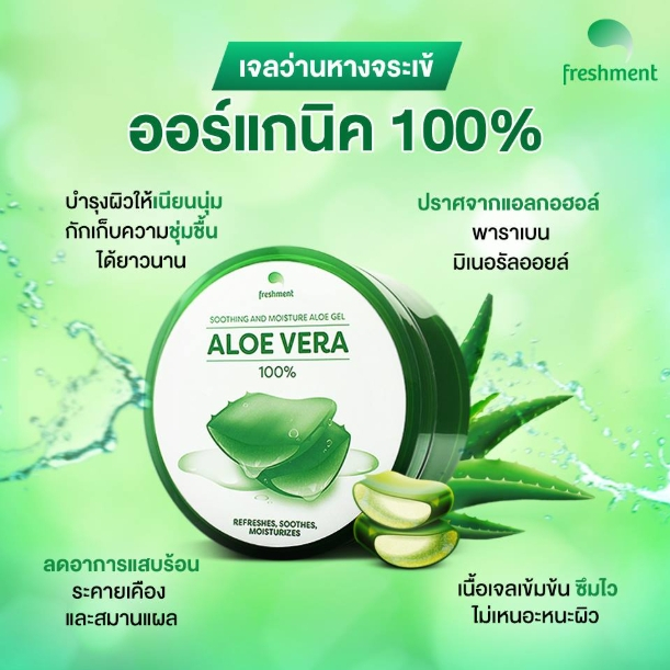 Freshment เฟรชเม้นท์ คาล์มมิ่ง ซิก้า เจล / ซูธติ้ง แอนด์ มอยซ์เจอร์ อโล ...