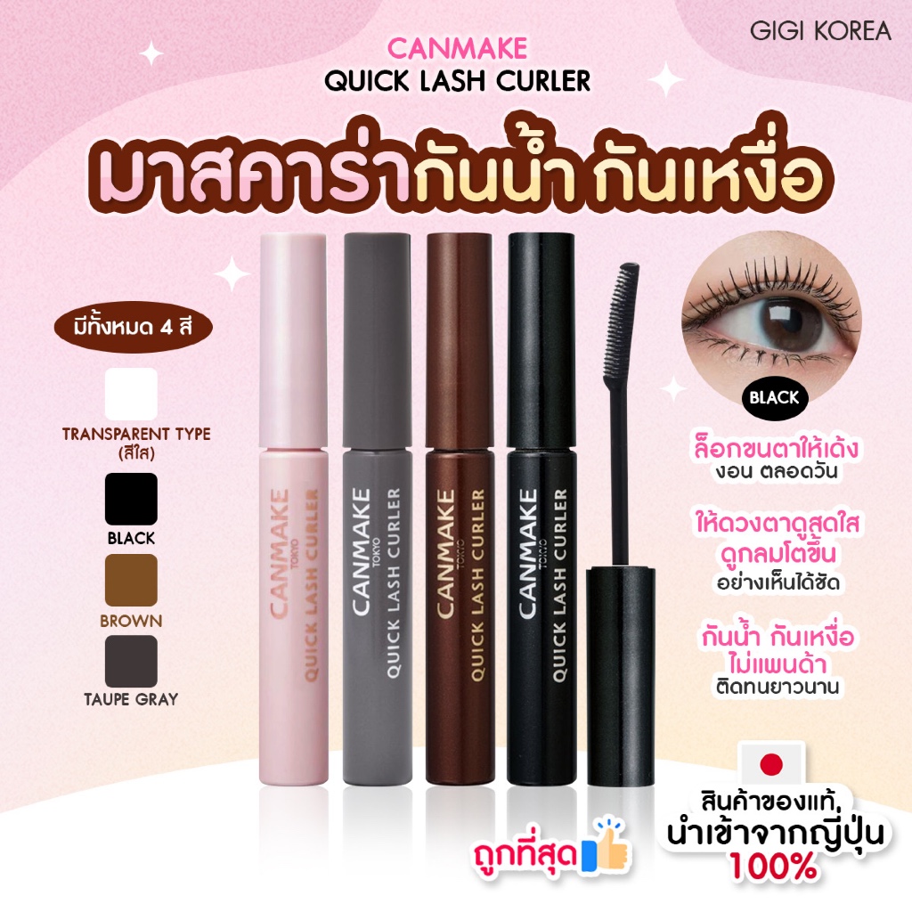 พร้อมส่ง ถูกที่สุด ของแท้ CANMAKE QUICK LASH CURLER มาสคาร่า | Shopee ...