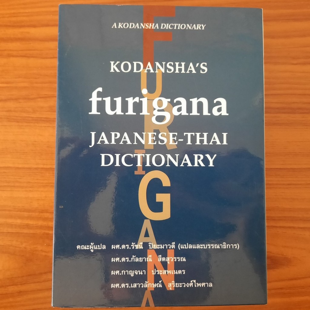(มือสอง) Kodansha 's Furigana Japanese-Thai Dictionary พจนานุกรม ฟุริงะ
