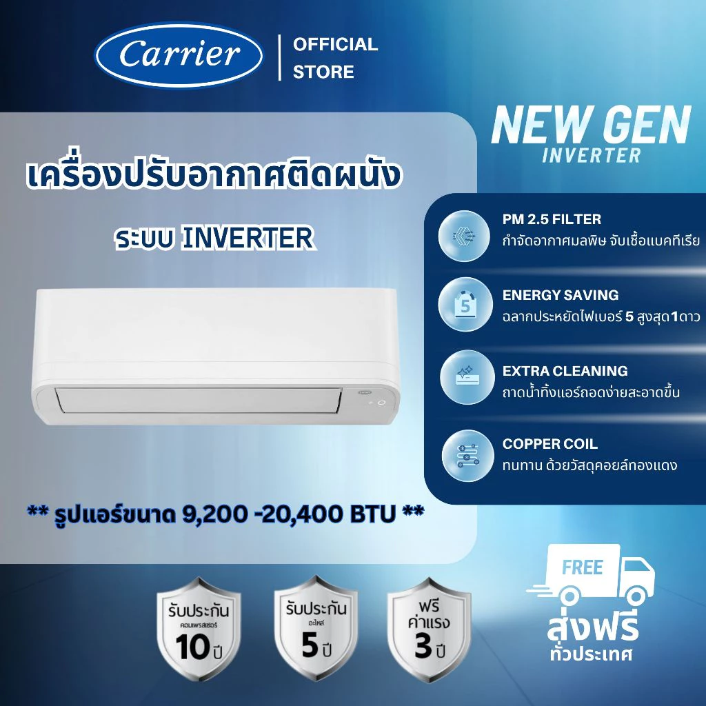 Carrier รุ่น NEW GEN แอร์ติดผนังระบบอินเวอร์เตอร์ 9200-25200 BTU เย็นเร็วทันใจ ประหยัดพลังงานสูงสุด ดีไซน์ใหม่ล่าสุด มอบความสบายเหนือระดับให้บ้านคุณ