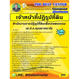 คู่มือเตรียมสอบเจ้าหน้าที่ปฏิรูปที่ดิน  ส.ป.ก.อุบลราชธานี ปี 68 photo