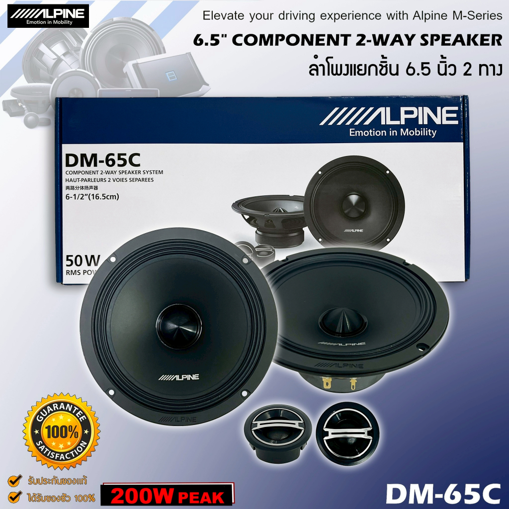 ลำโพงรถยนต์ ALPINE รุ่น DM-65C ลำโพง M-Series 6.5 นิ้ว แยกชิ้น 2 ทาง ...
