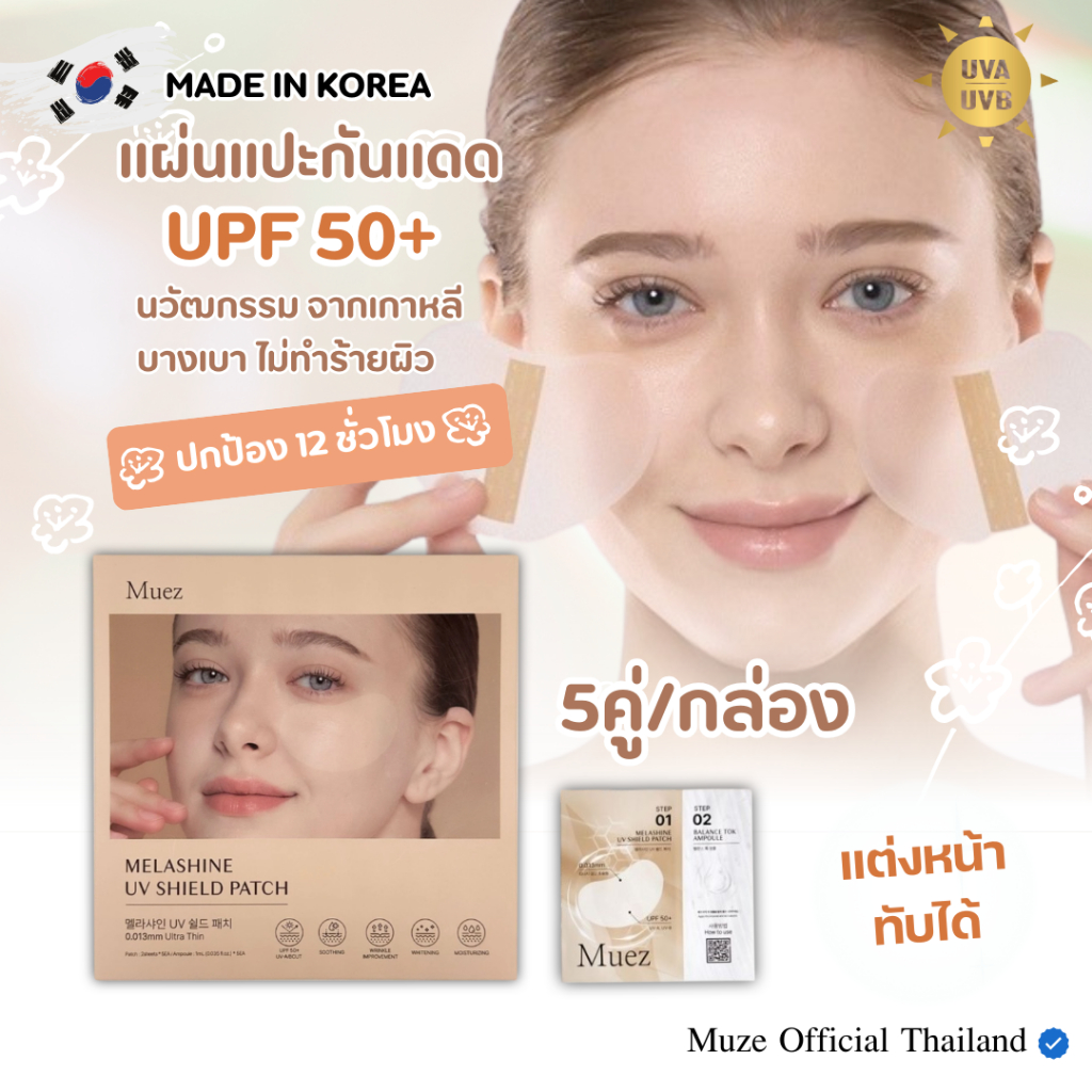 แผ่น ฟิล์มใส กันแดด Muez MelaShine UV Shield Patch กัน UVA/UVB 99% ...