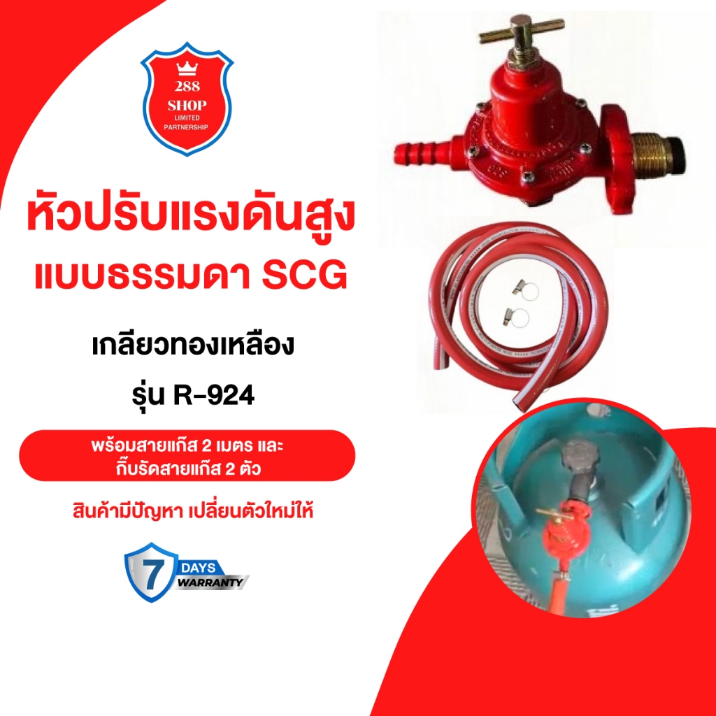หัวปรับแรงดันสูงSCG พร้อมสายแก๊ส 2 เมตร | Shopee Thailand