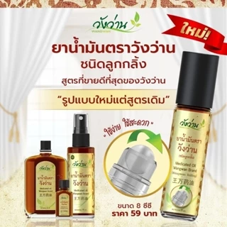 ยกโหล 12 ขวด น้ำมันวังว่าน 8 ซีซี [ ขวดลูกกลิ้ง ] photo