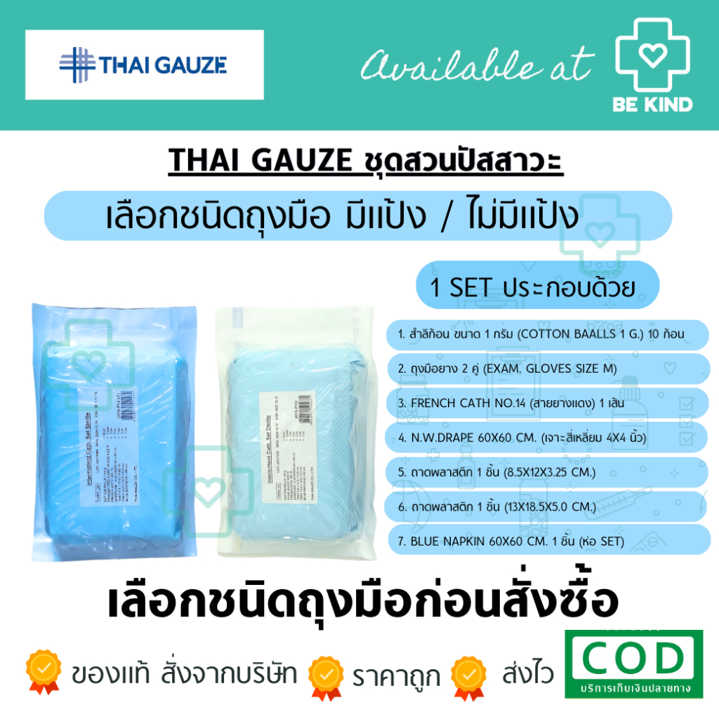 Thai Gauze ชุดสวนปัสสาวะ Intermittent Cath. Set sterile | Shopee Thailand