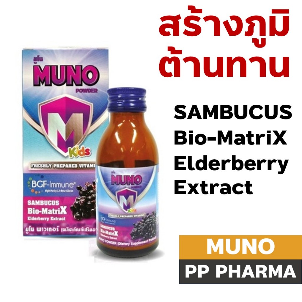 ((สร้างภูมิต้านทาน)) Muno Powder Kids มูโน พาวเดอร์ คิดส์ 28 กรัม ...
