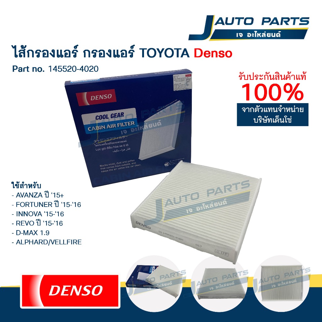 DENSO แท้ ไส้กรองแอร์ AVANZA, INNOVA, FORTUNER, C-HR, CAMRY, ALTIS ...