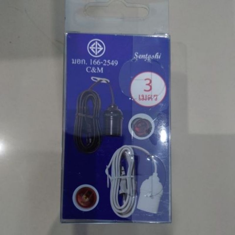 พร้อมส่ง Sentoshi สายสำเร็จพร้อมขั้วไฟ E-27 ขั้วแบคไลท์ 3 / 5 / 10 เมตร ...