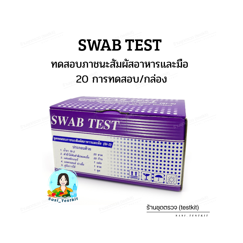 ชุดทดสอบความสะอาดภาชนะสัมผัสอาหารและมือ(SWAB TEST)กรมอนามัย | Shopee ...
