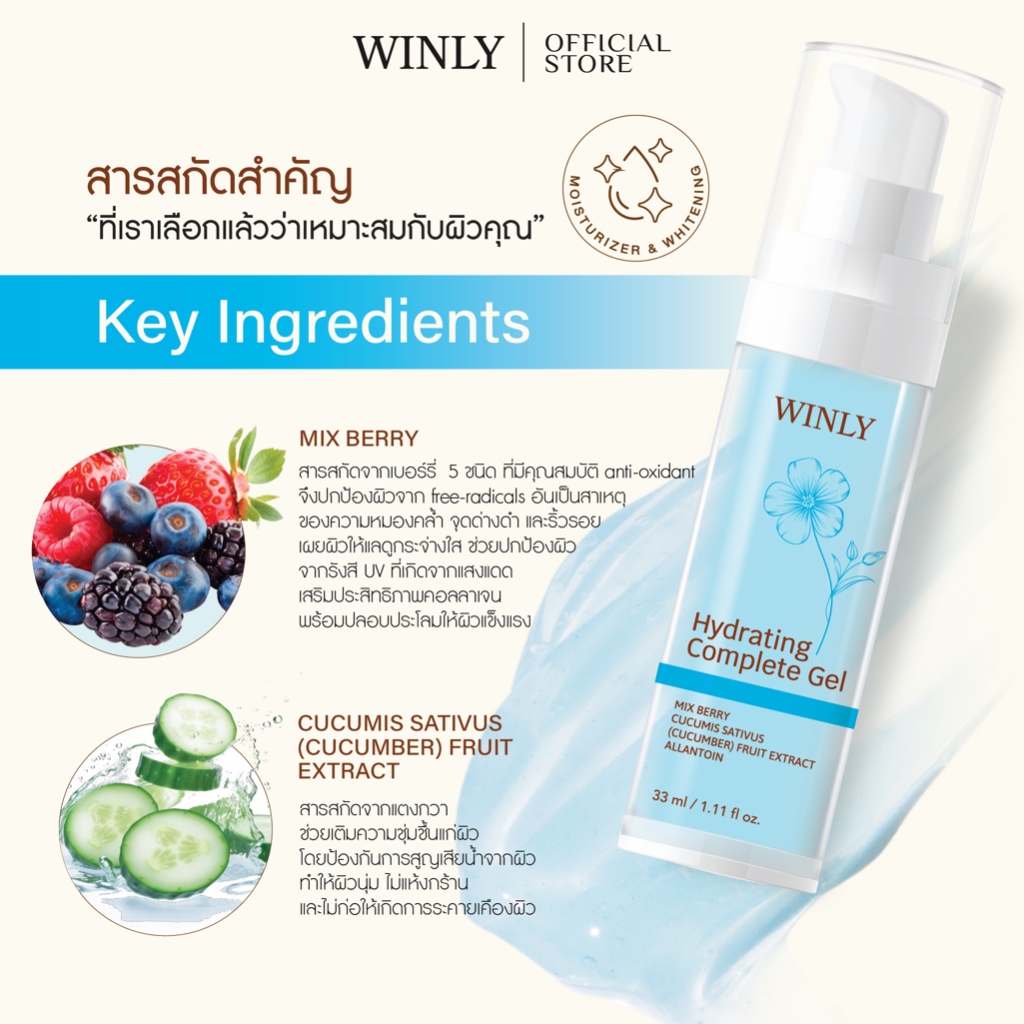 เจลบำรุงผิวหน้า WINLY HYDRA COMPLETE GEL 33ML x เซรั่มบำรุงผิวหน้า ...