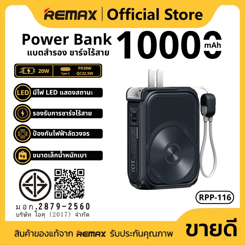 พาวเวอร์แบงค์ชาร์จเร็ว REMAX RPP-116 10000mAh อะแดปเตอร์ในตัว รองรับการ ...