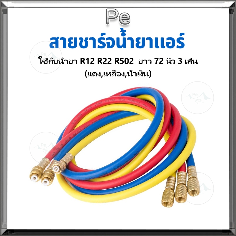 สายชาร์จน้ำยาแอร์ 3 เส้น ใชักับน้ำยา R12 R22 R134a 180cm ทนแรงดันได้ ...