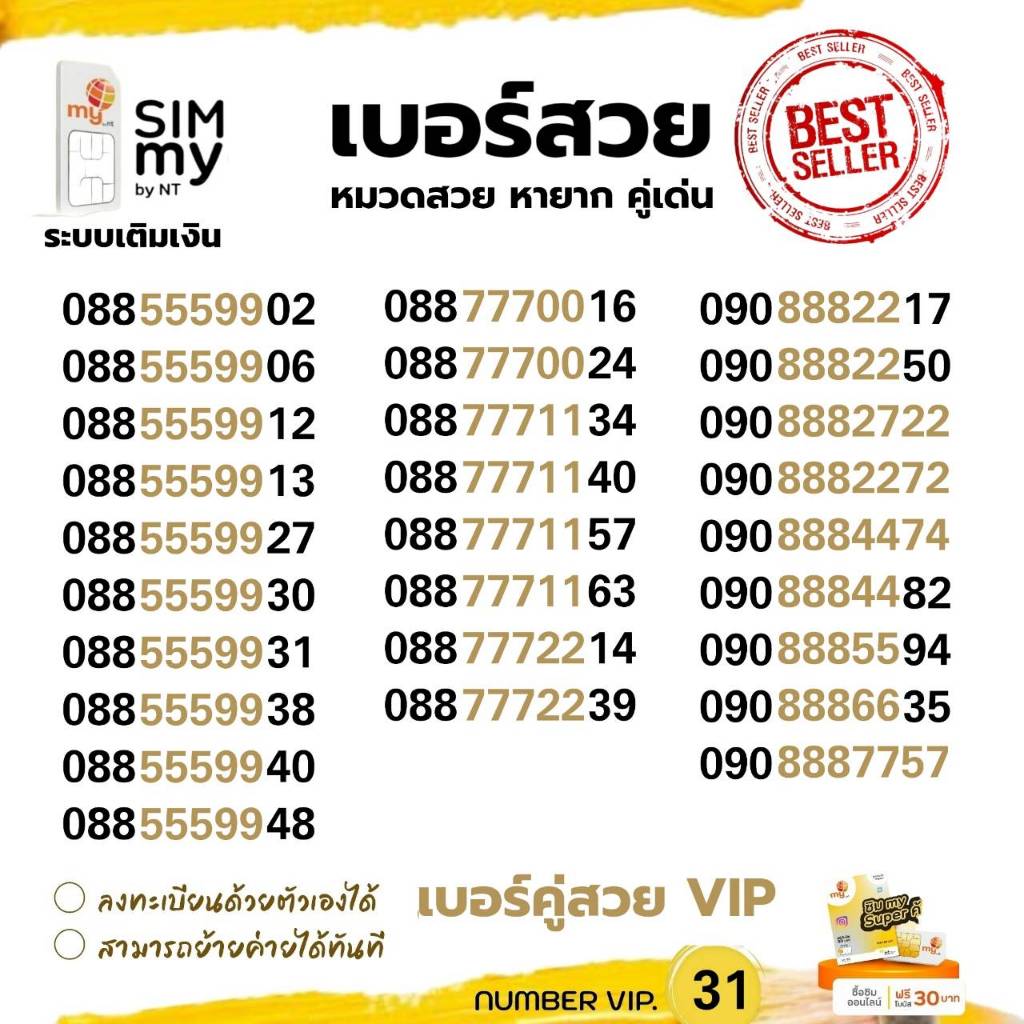 (my VIP.31) เบอร์ตองคู่สวยเรียงเด่น หายาก 08855999-xy ระบบเติมเงิน ซิม ...