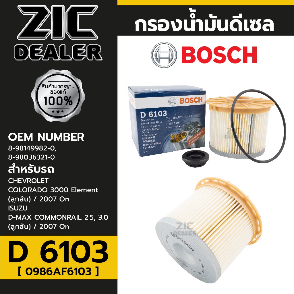 BOSCH กรองโซล่า CHEVROLET / ISUZU รหัส D 6103 รุ่นรถสามารถดูรายละเอียด ...
