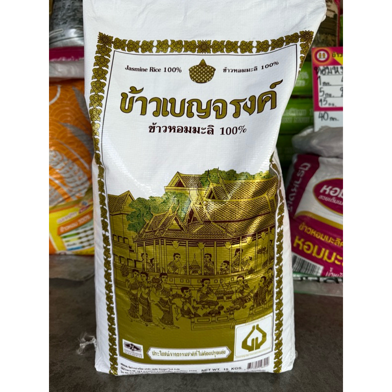 พร้อมส่ง ข้าวหอมมะลิ 100% เบญจรงค์ ข้าวเบญจรงค์ ชาววัง 15 กก. 48 กก.